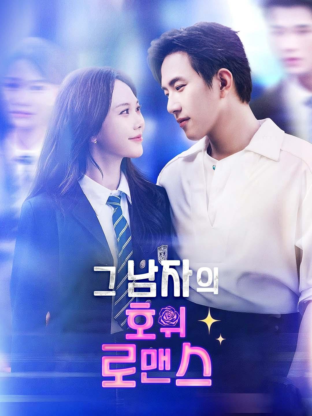 그 남자의 호위 로맨스