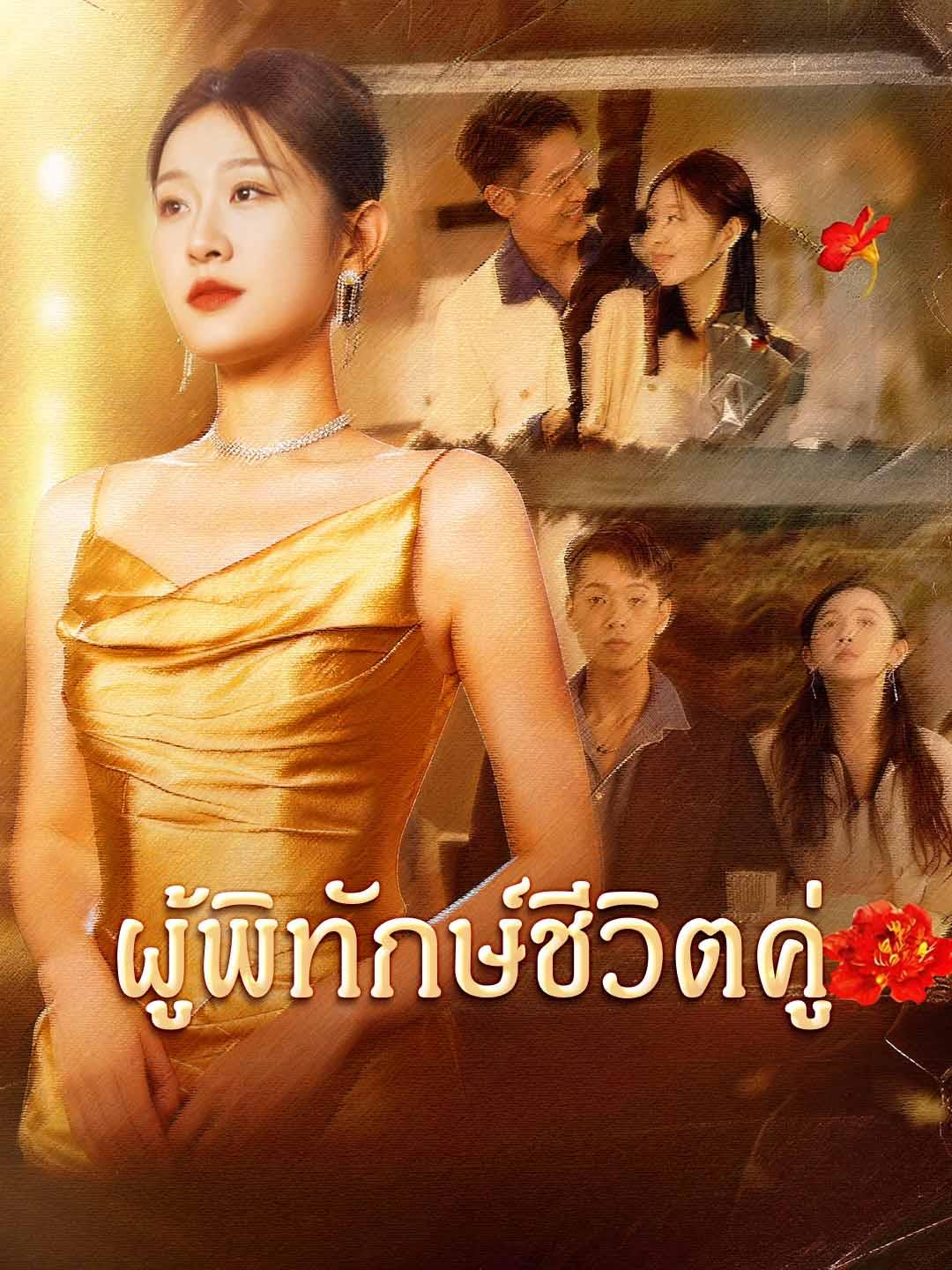 ผู้พิทักษ์ชีวิตคู่