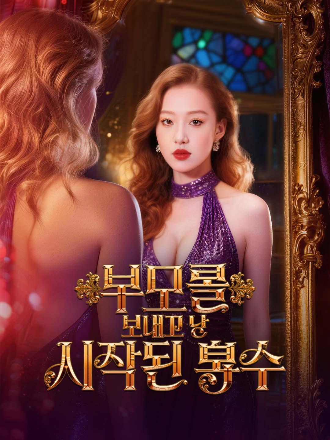 부모를 보내고 난 뒤 시작된 복수