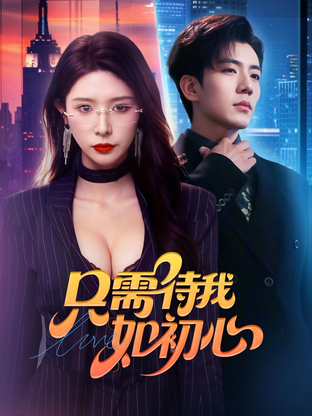 只需待我如初心