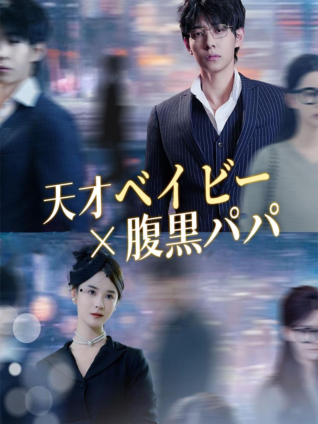 天才ベイビー×腹黒パパ