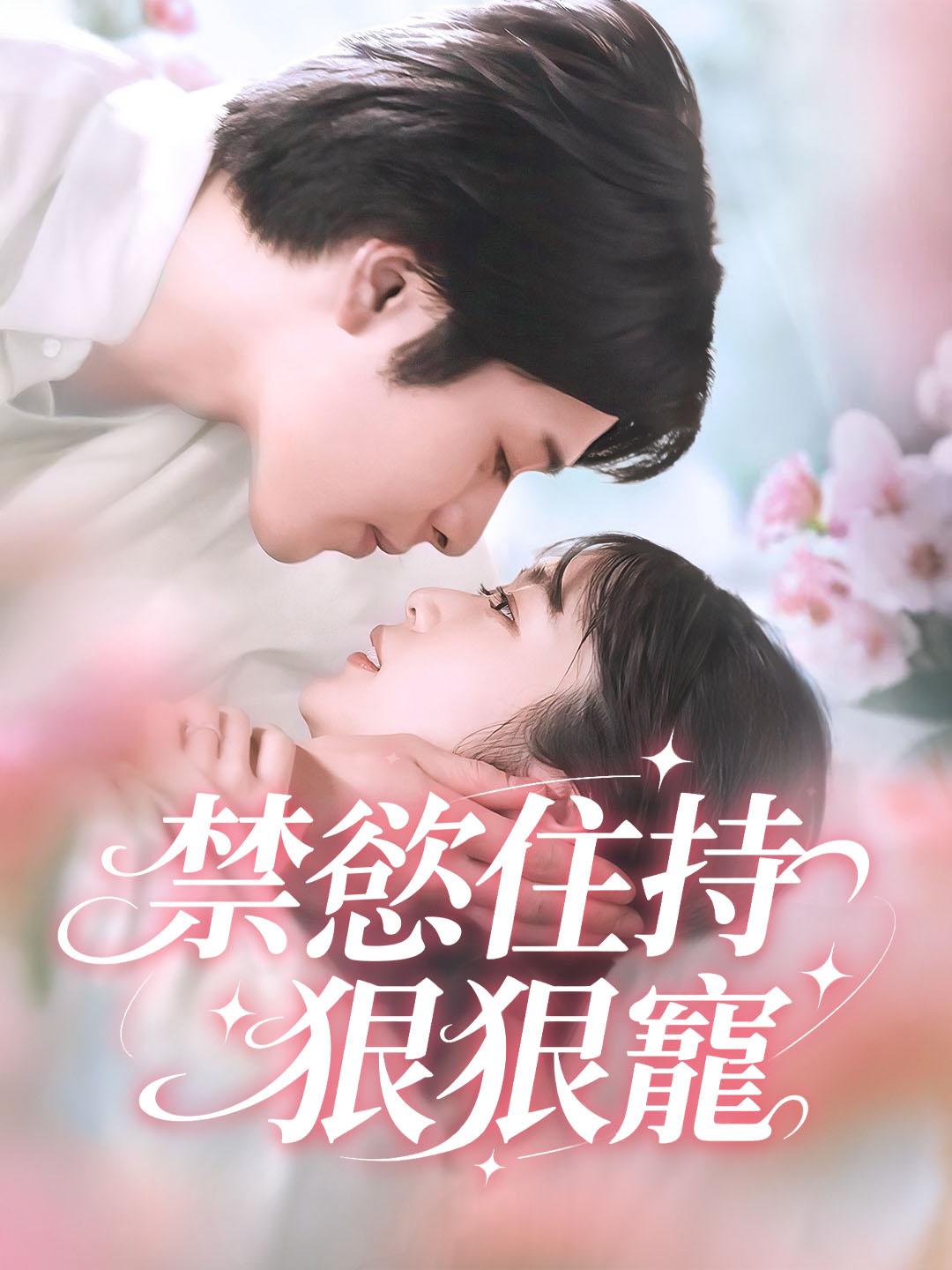禁慾住持狠狠寵