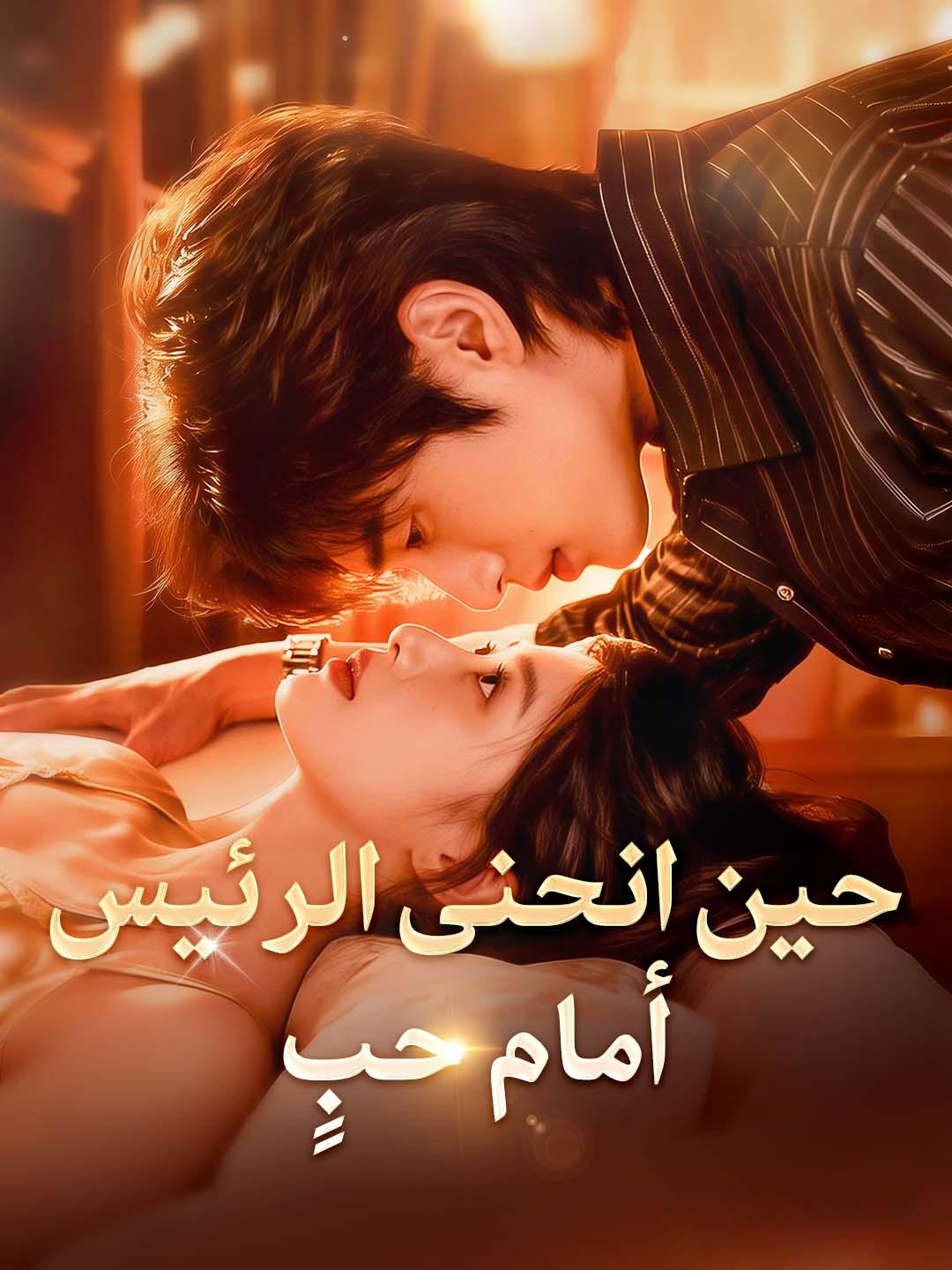 حين انحنى الرئيس أمام حبٍ