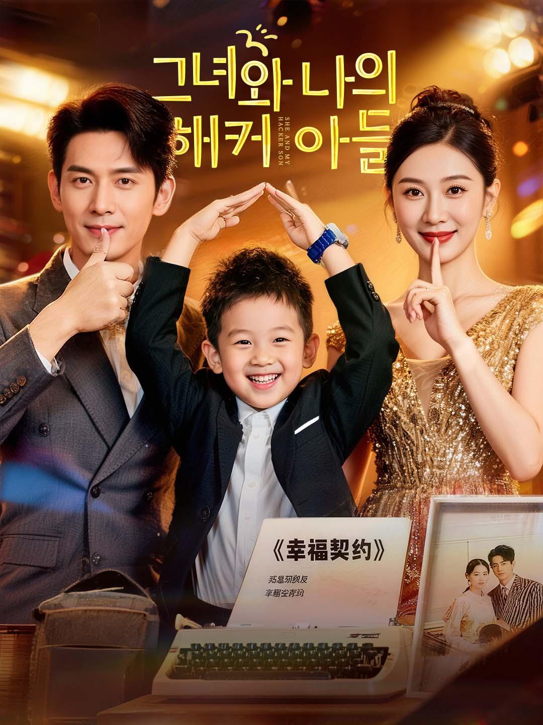 그녀와 나의 해커 아들