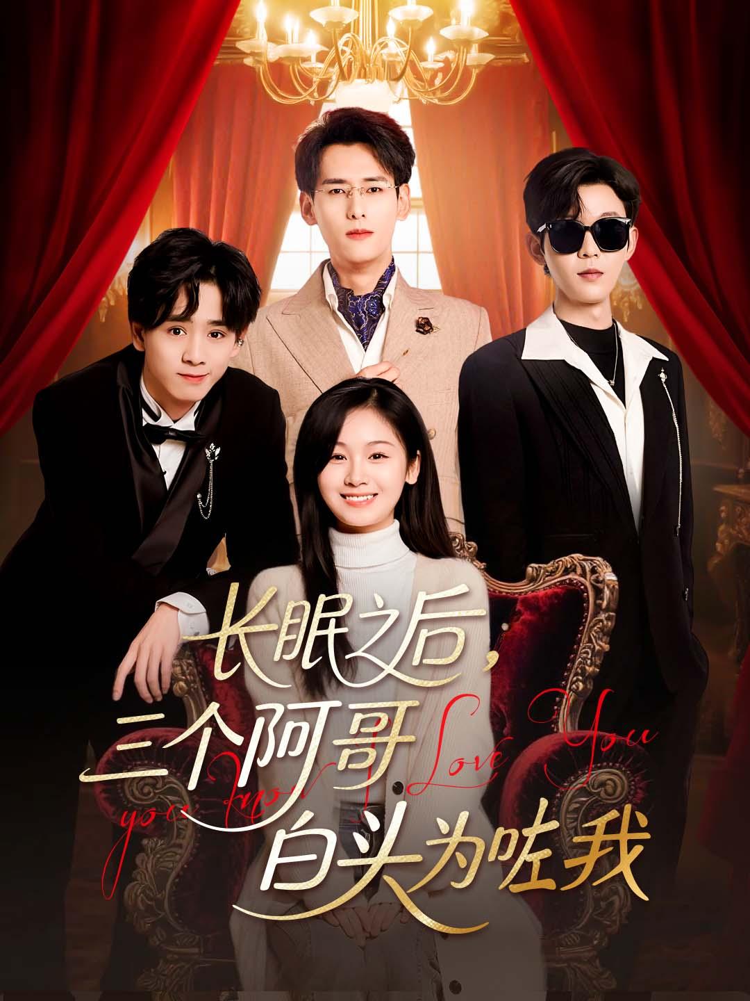 长眠之后，三个阿哥白头为咗我