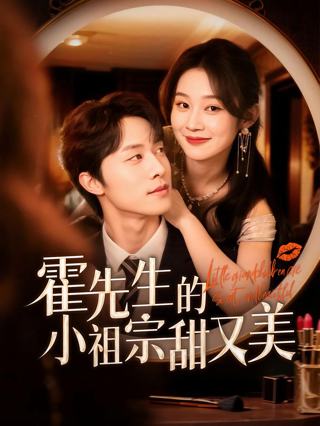 霍先生的小祖宗甜又美