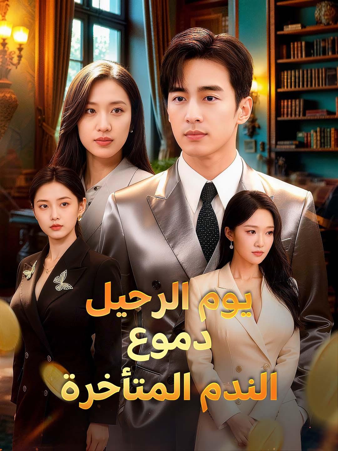 يوم الرحيل: دموع الندم المتأخرة