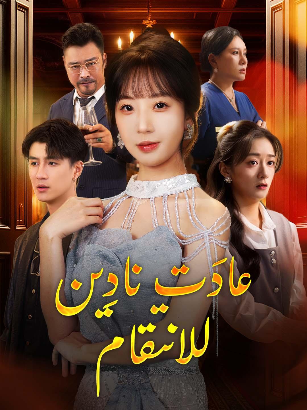 عادَت نادِين للانتقام