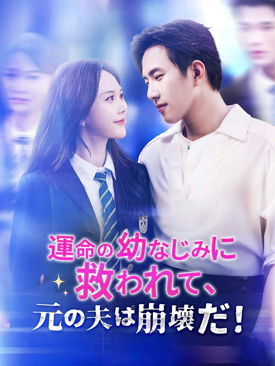 運命の幼なじみに救われて、元の夫は崩壊だ！