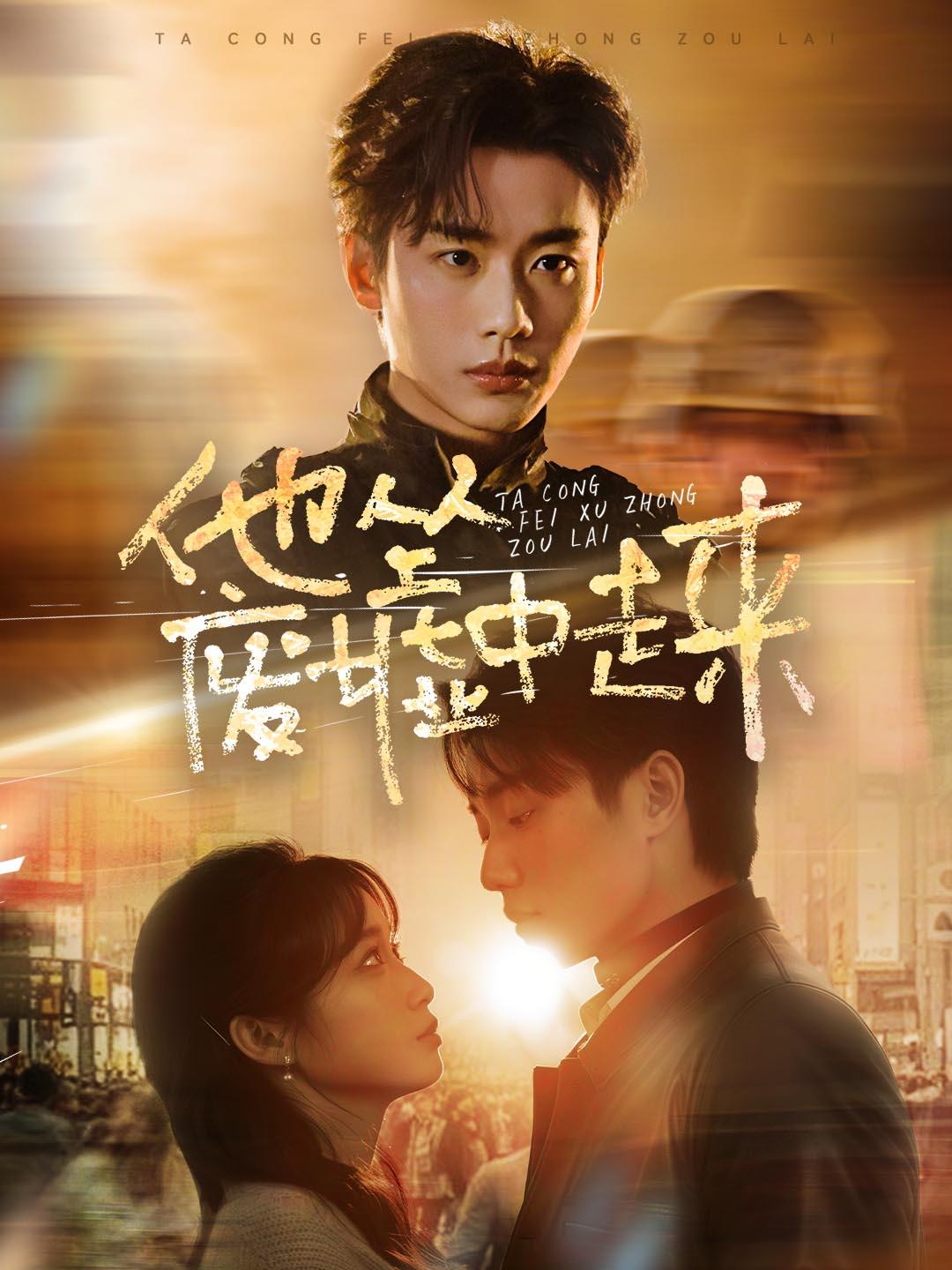 他从废墟中走来