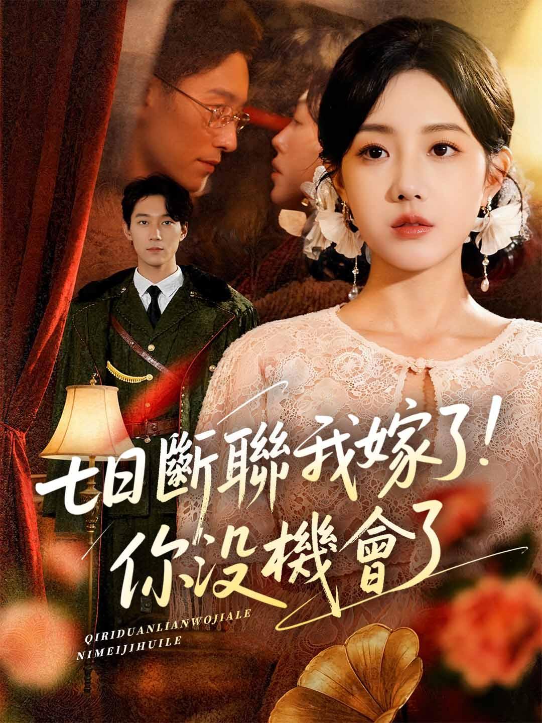 七日斷聯我嫁了！你沒機會了
