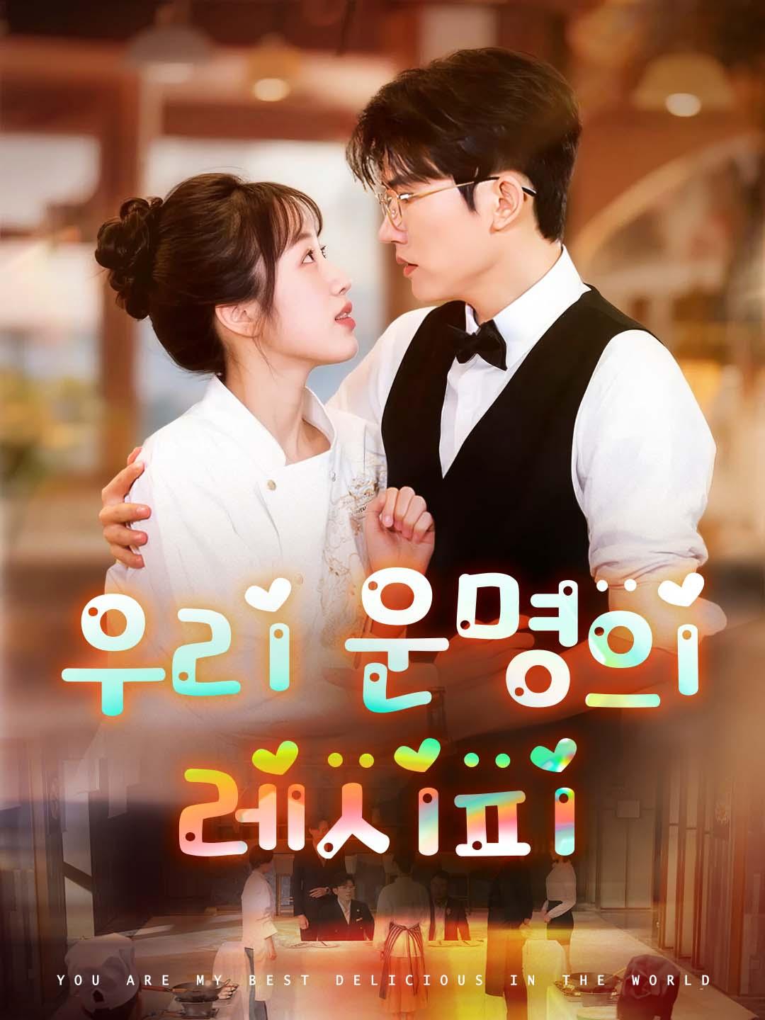 우리 운명의 레시피