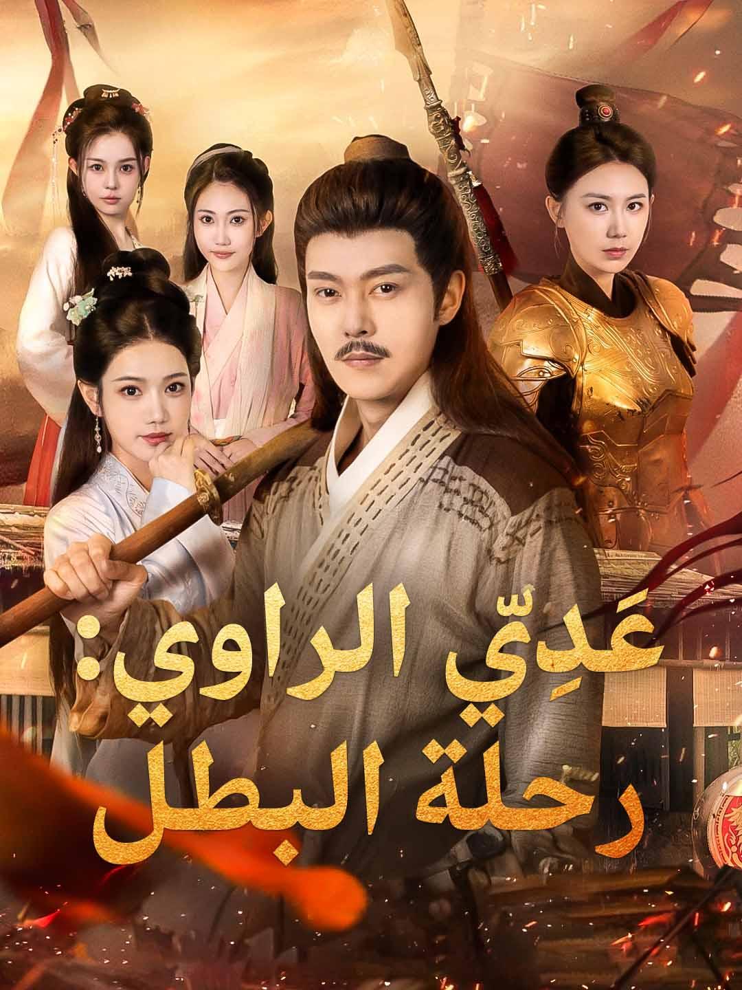 عَدِيّ الراوي: رحلة البطل