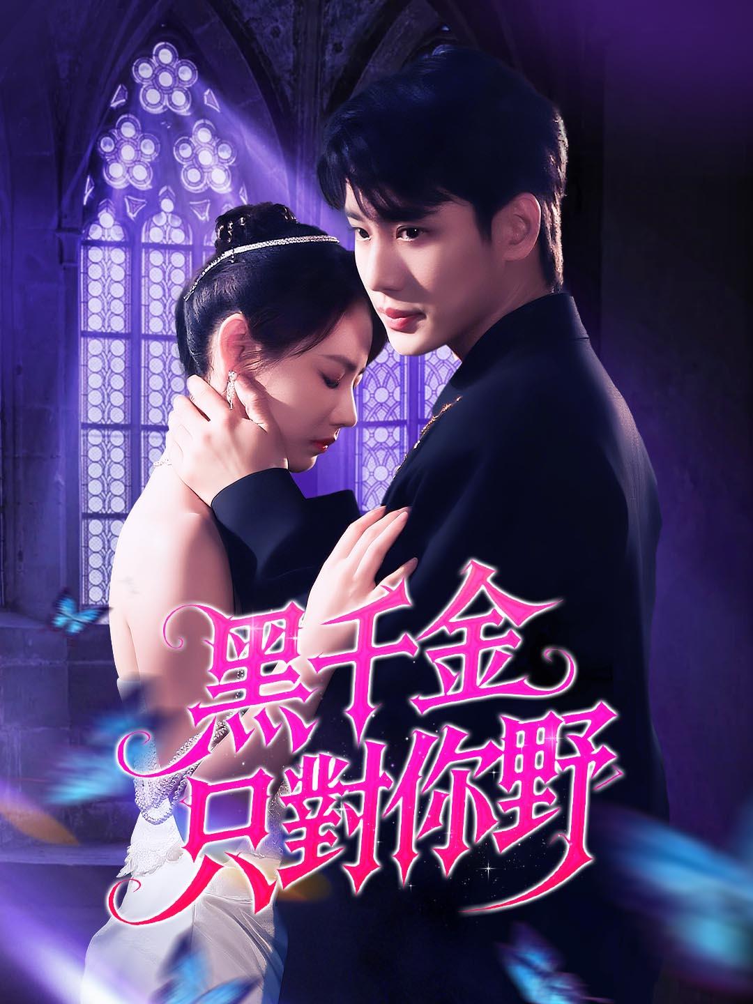 黑千金只對你野