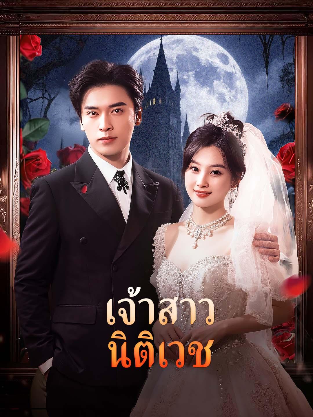 เจ้าสาวนิติเวช