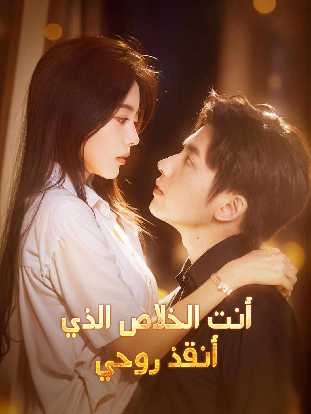 أنت الخلاص الذي أنقذ روحي