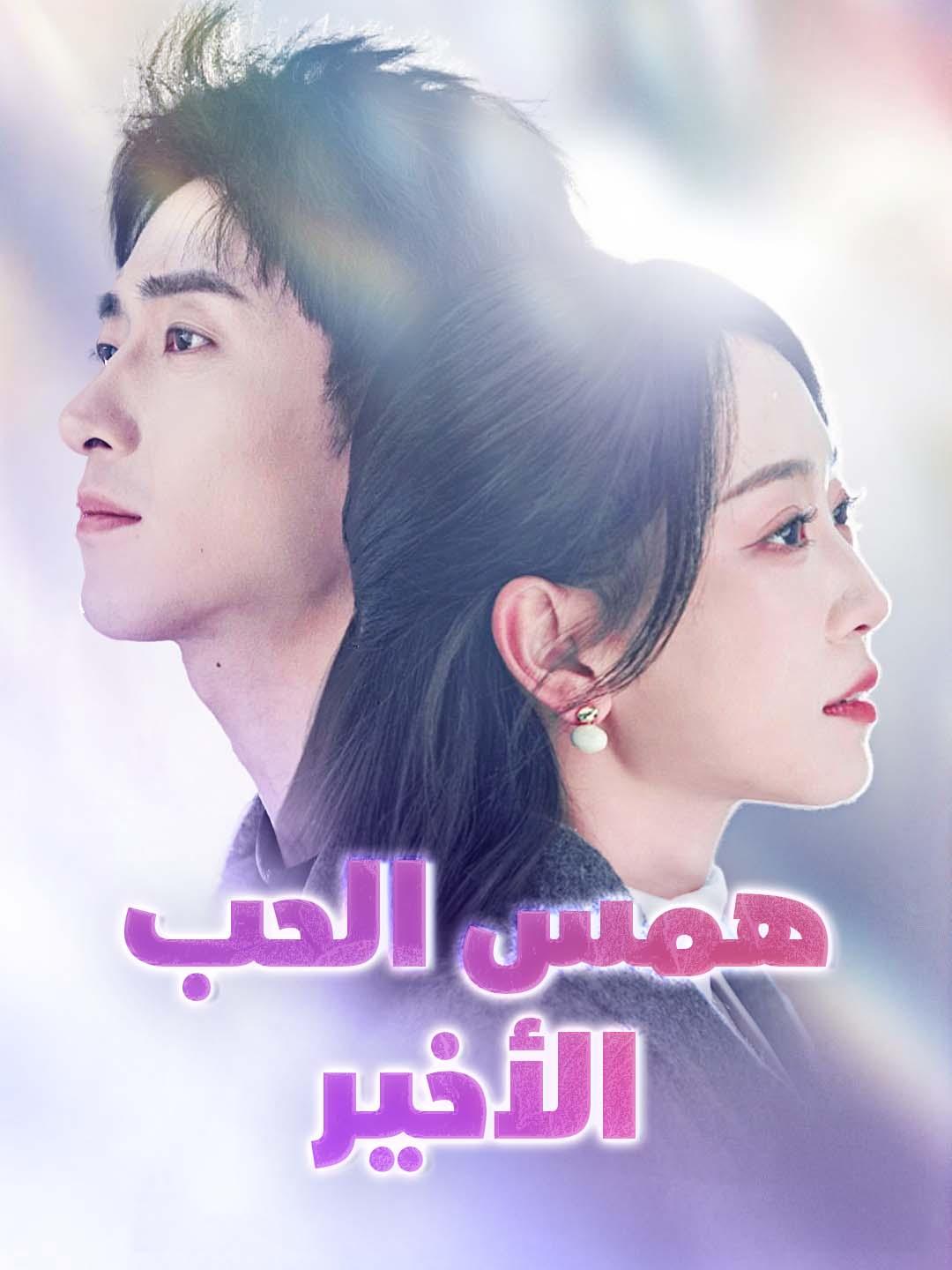 همس الحب الأخير