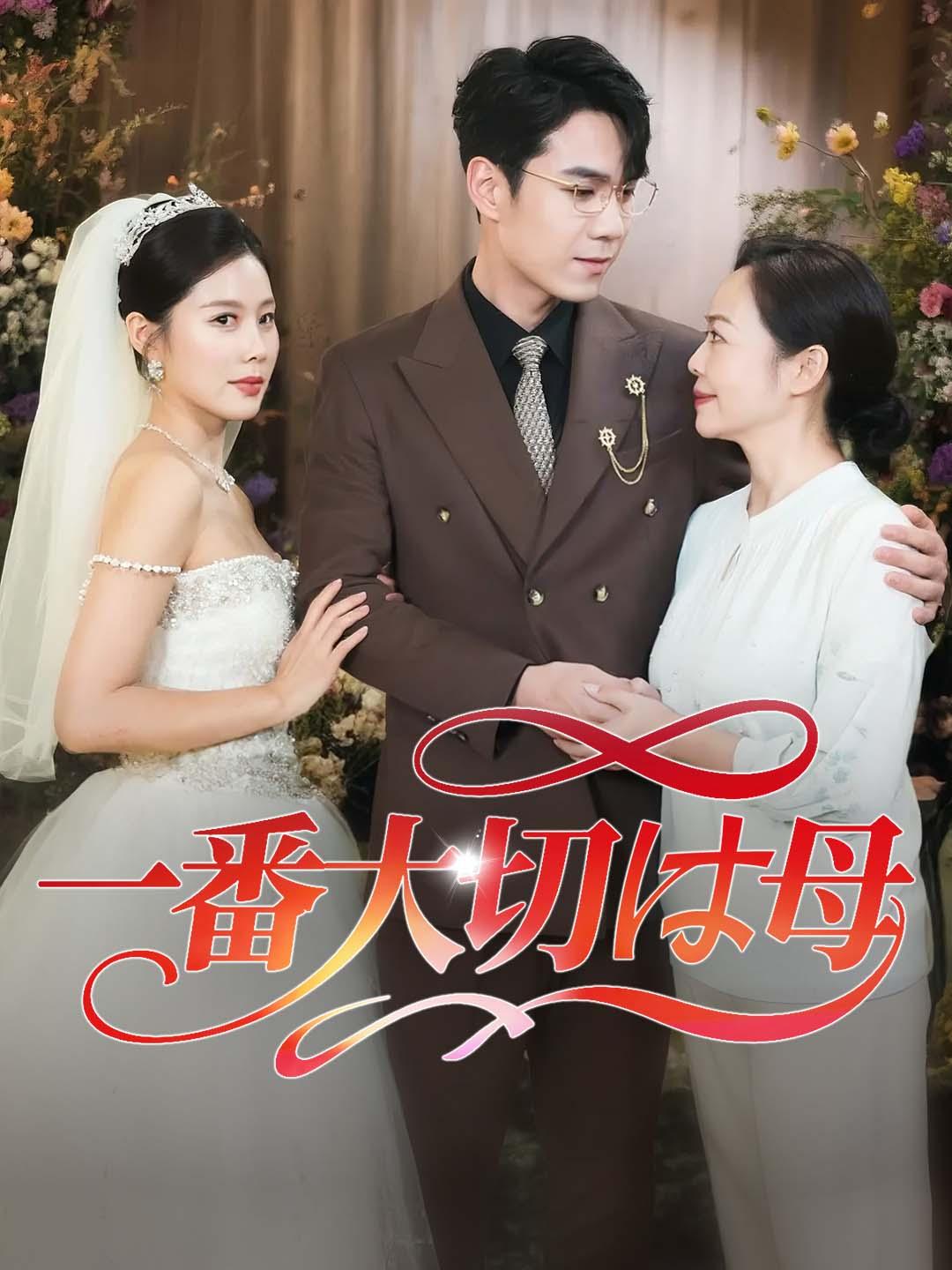 一番大切は母！