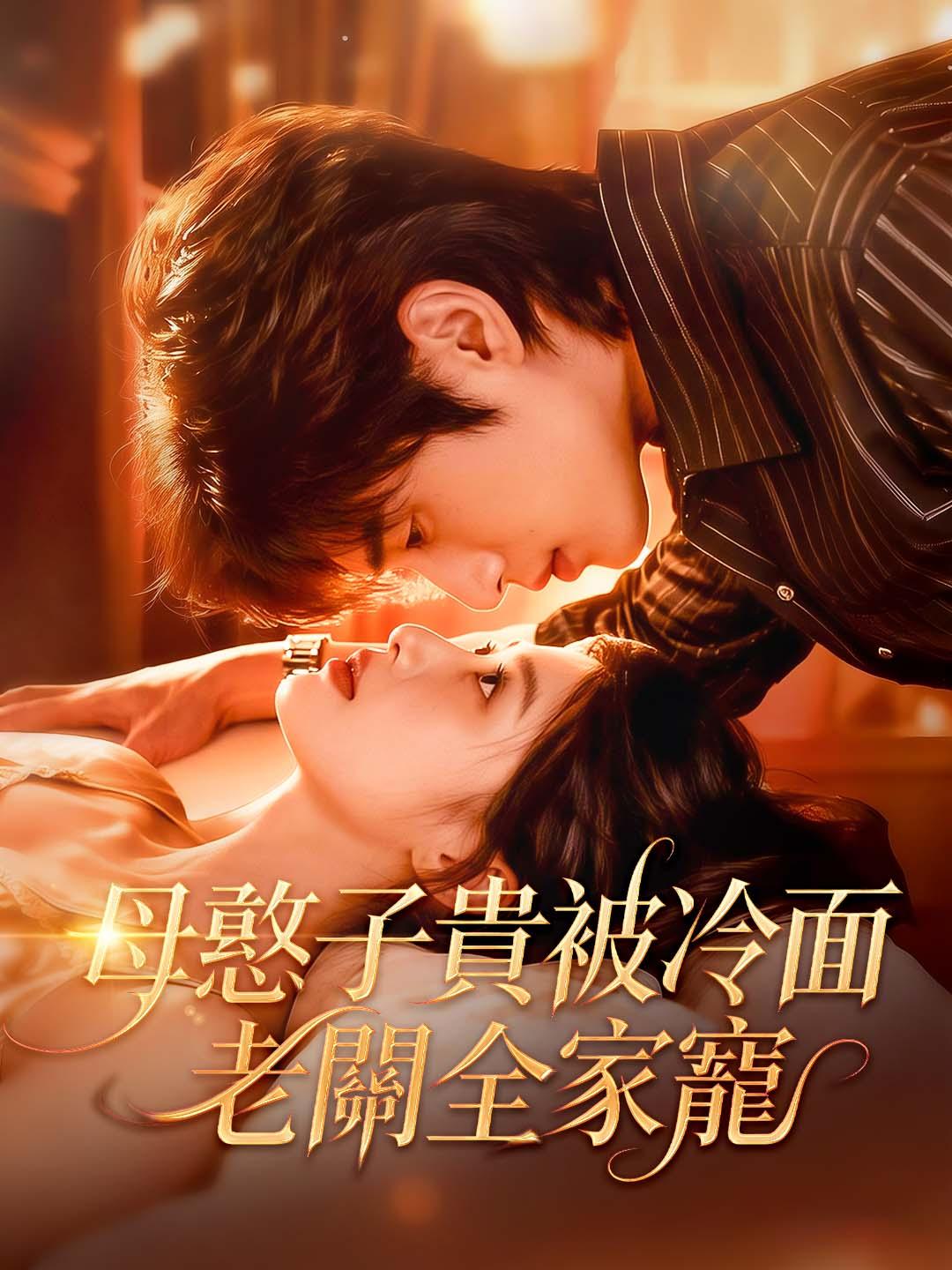 母憑子貴被冷面老闆全家寵