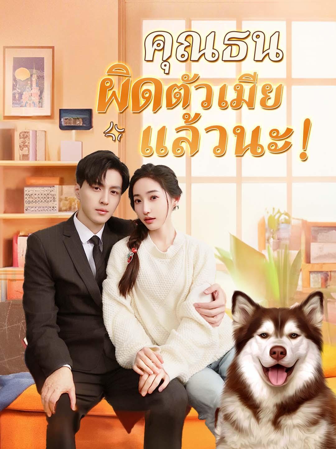 คุณธน ผิดตัวเมียแล้วนะ!