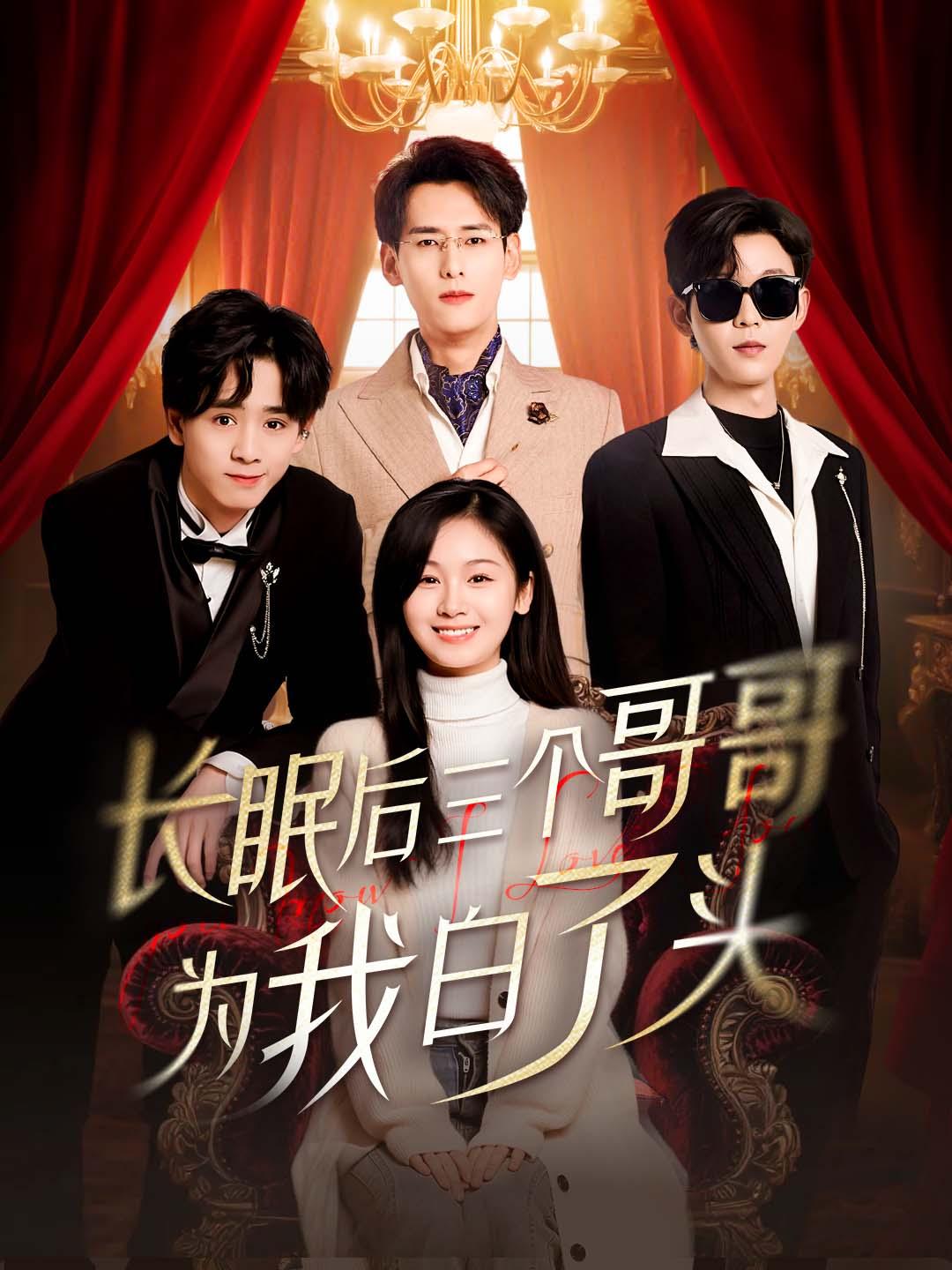 长眠后三个哥哥为我白了头