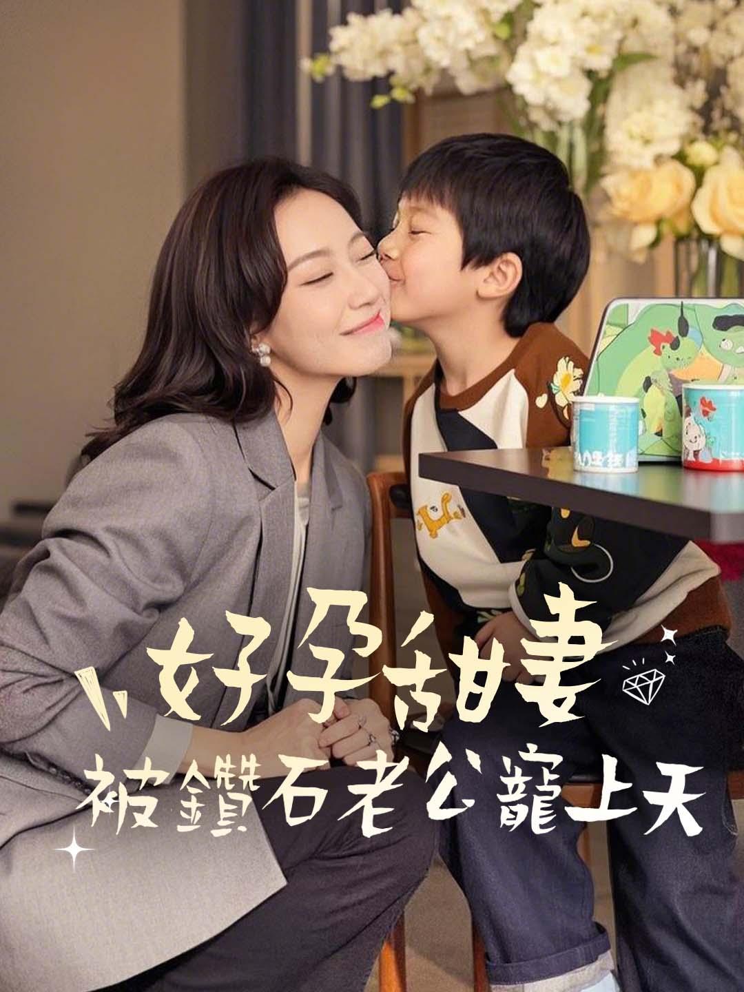 好孕甜妻被鑽石老公寵上天