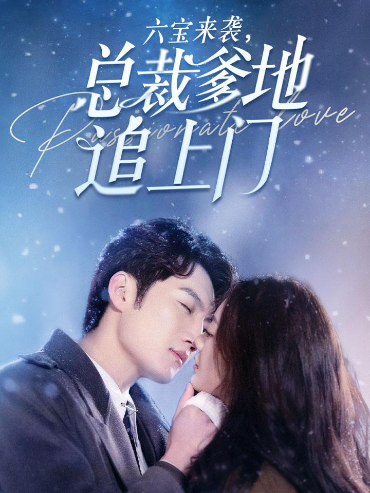 六宝来袭，总裁爹地追上门