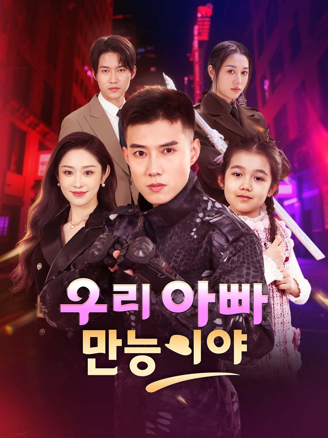 우리 아빠 만능이야