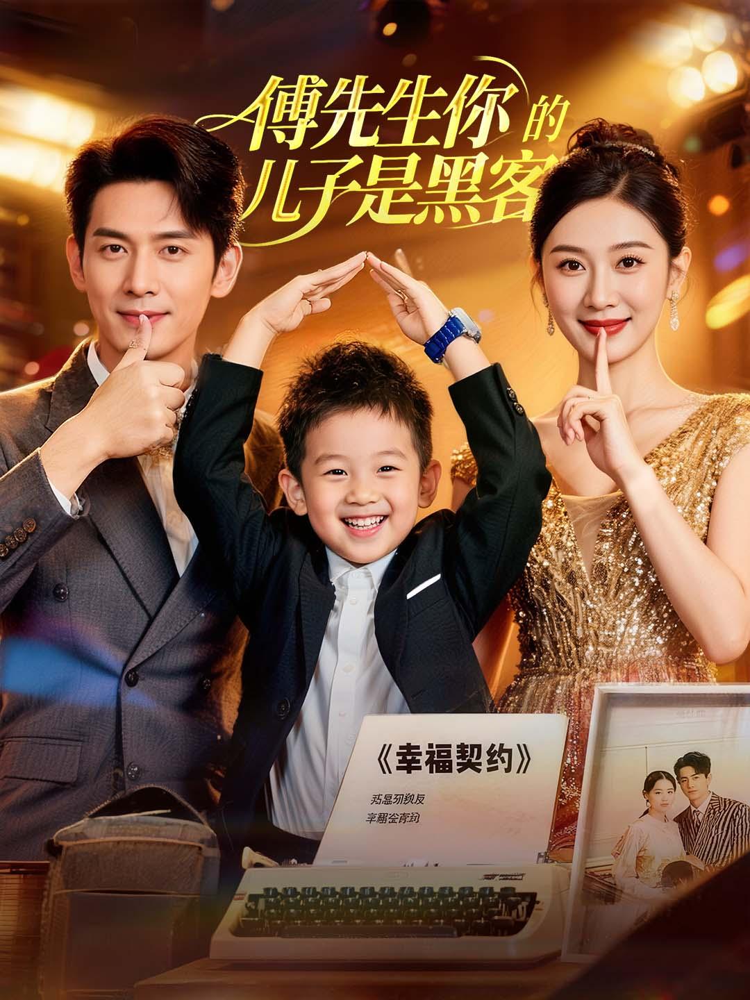 傅先生你的儿子是黑客