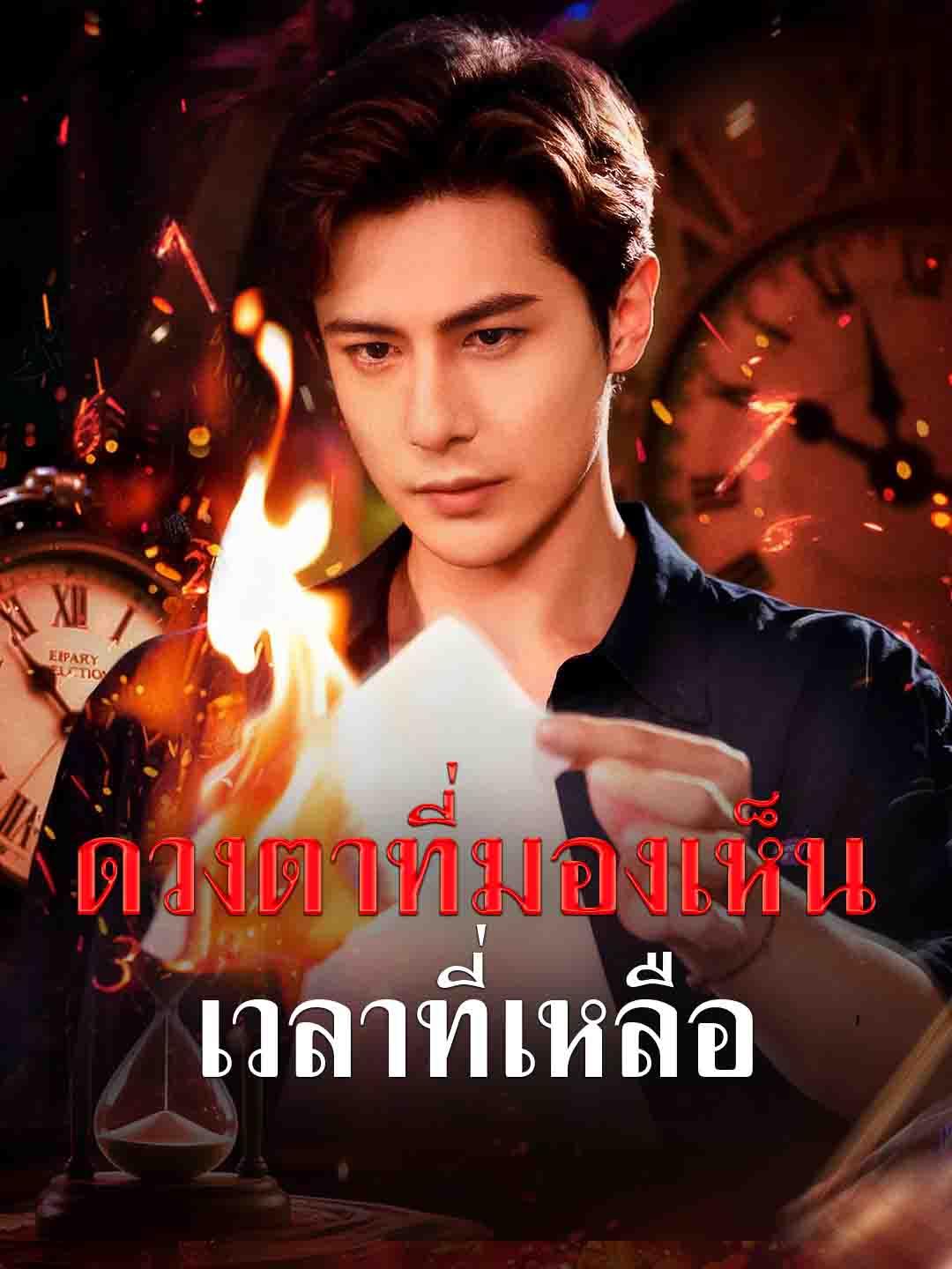 ดวงตาที่มองเห็นเวลาที่เหลือ