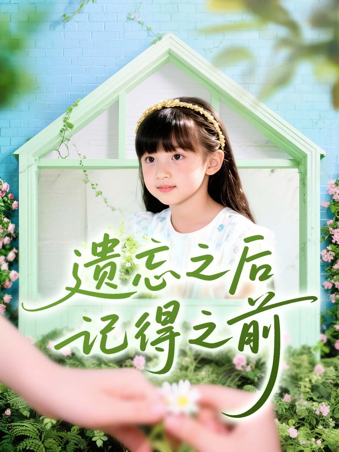 遗忘之后记得之前