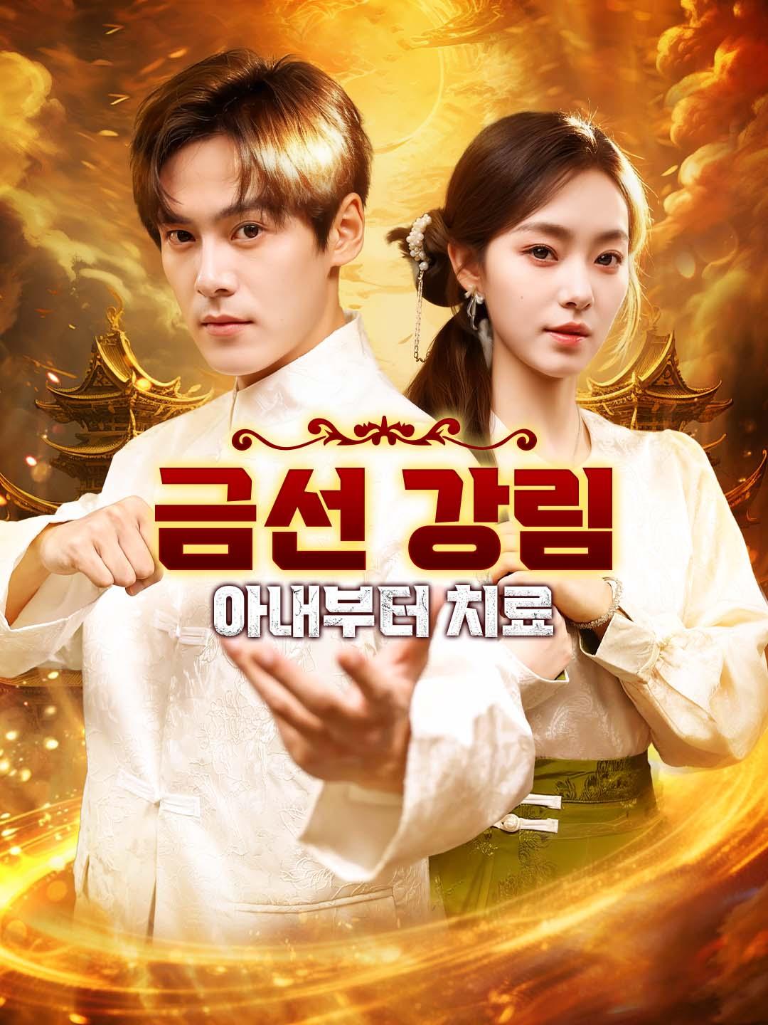 금선 강림: 아내부터 치료