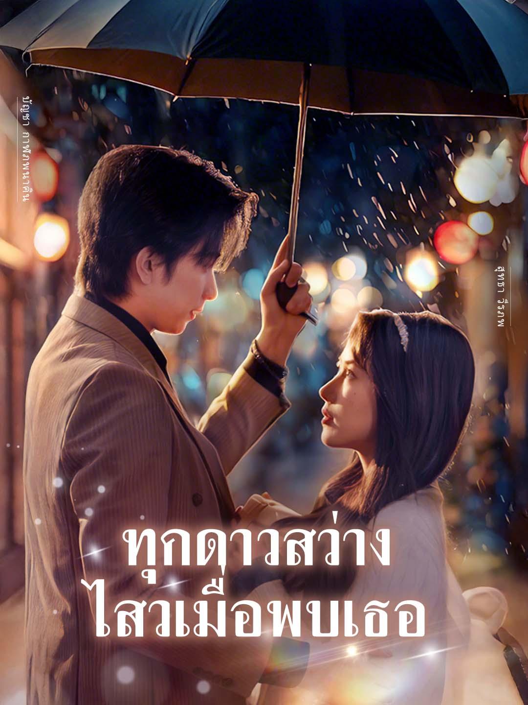 ทุกดาวสว่างไสวเมื่อพบเธอ