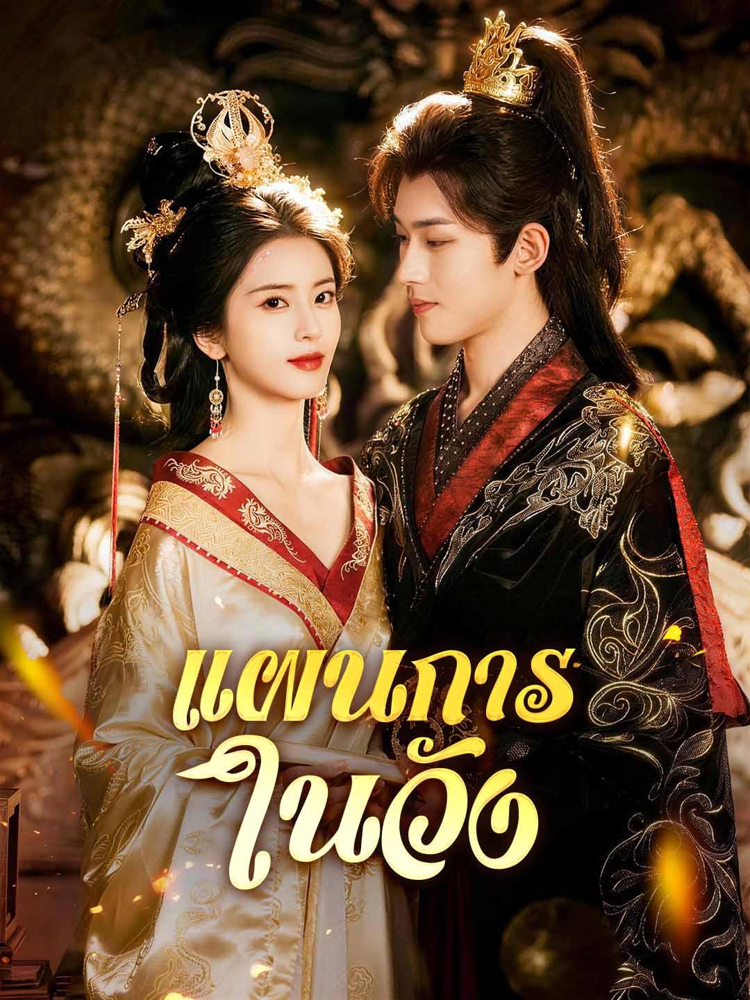 แผนการในวัง