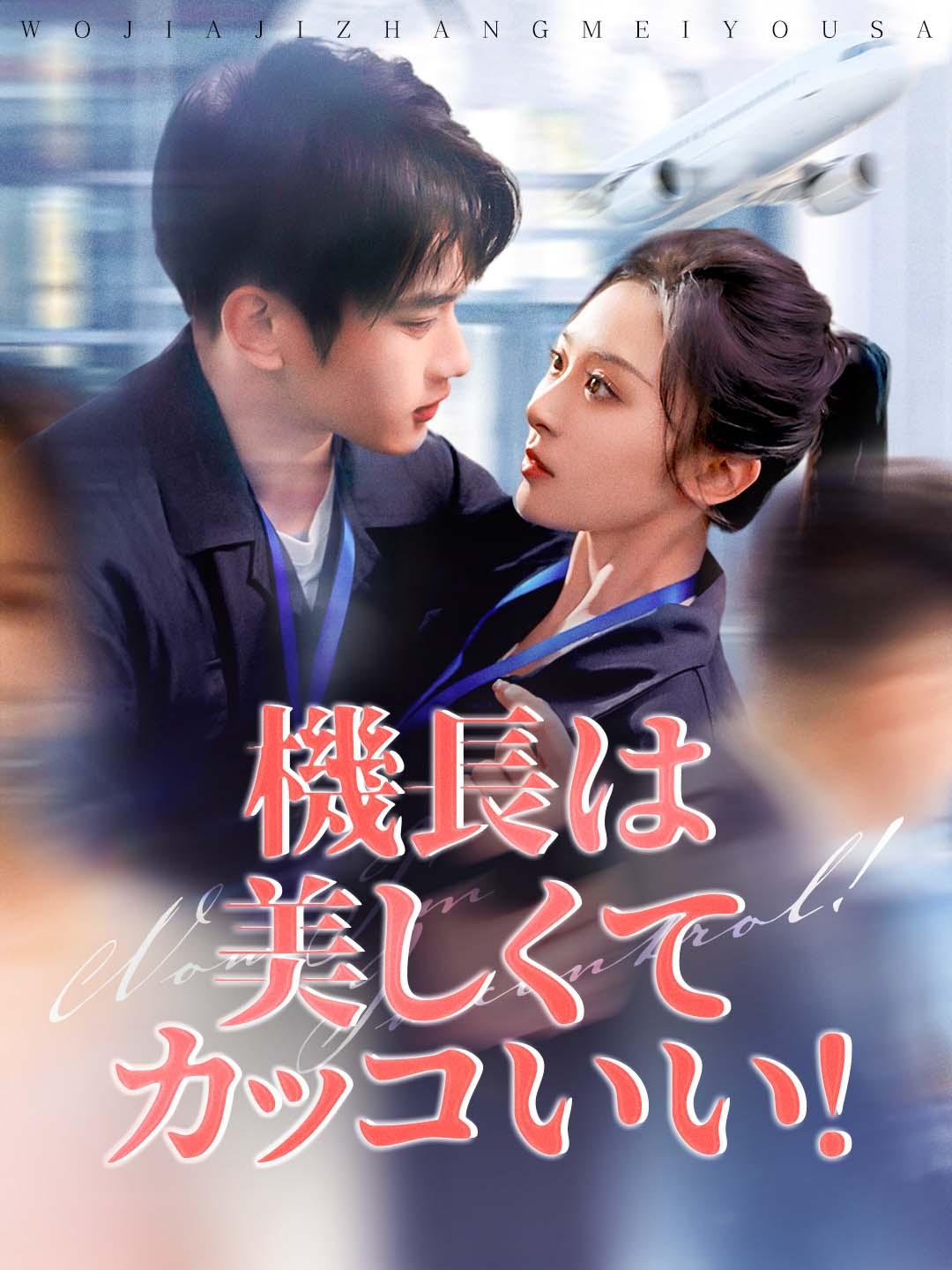 機長は美しくてカッコいい！