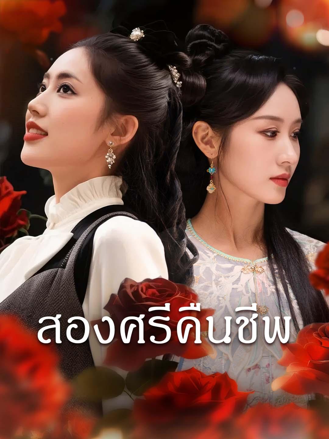 สองศรีคืนชีพ