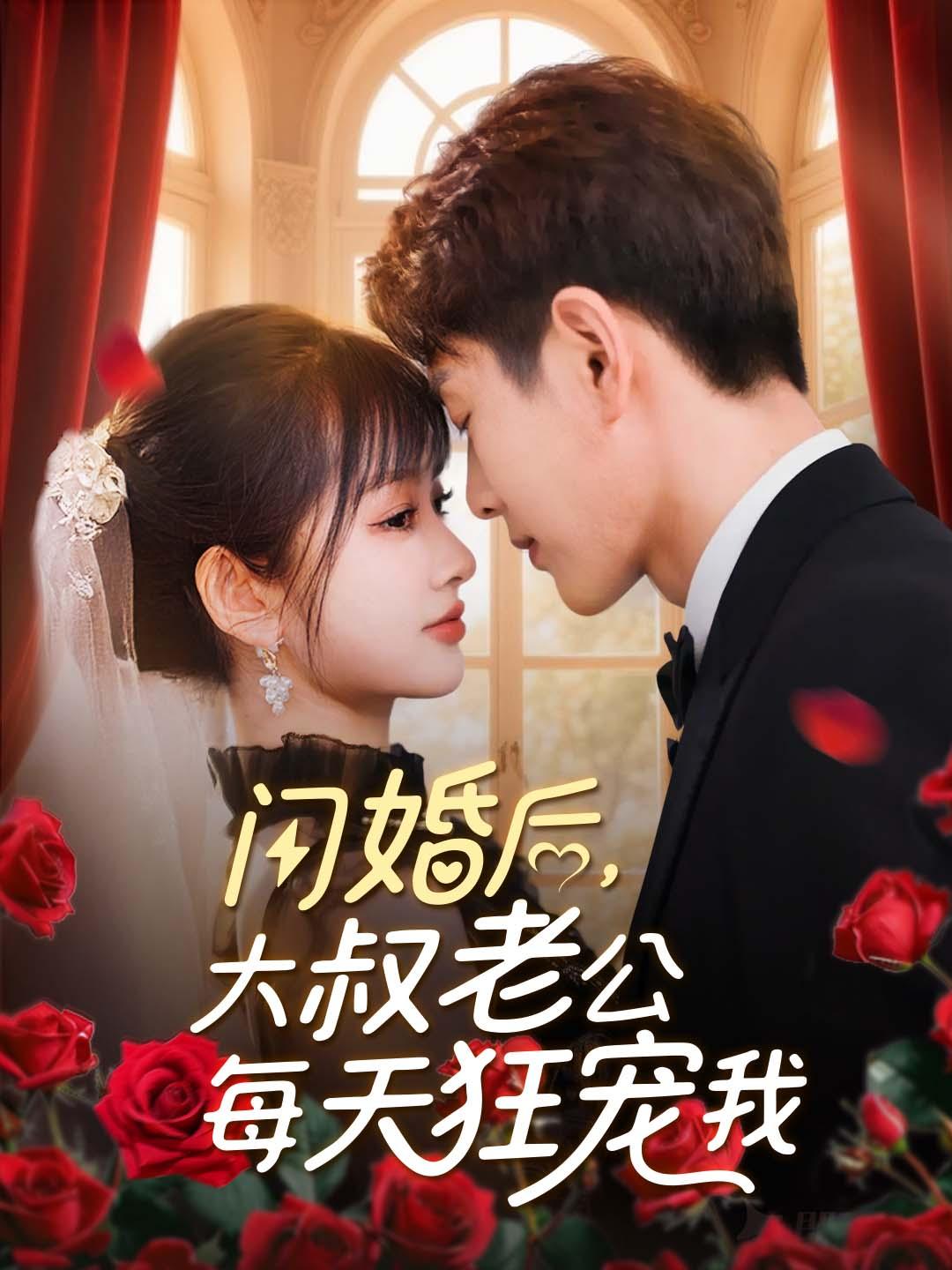 闪婚后大叔老公每天狂宠我