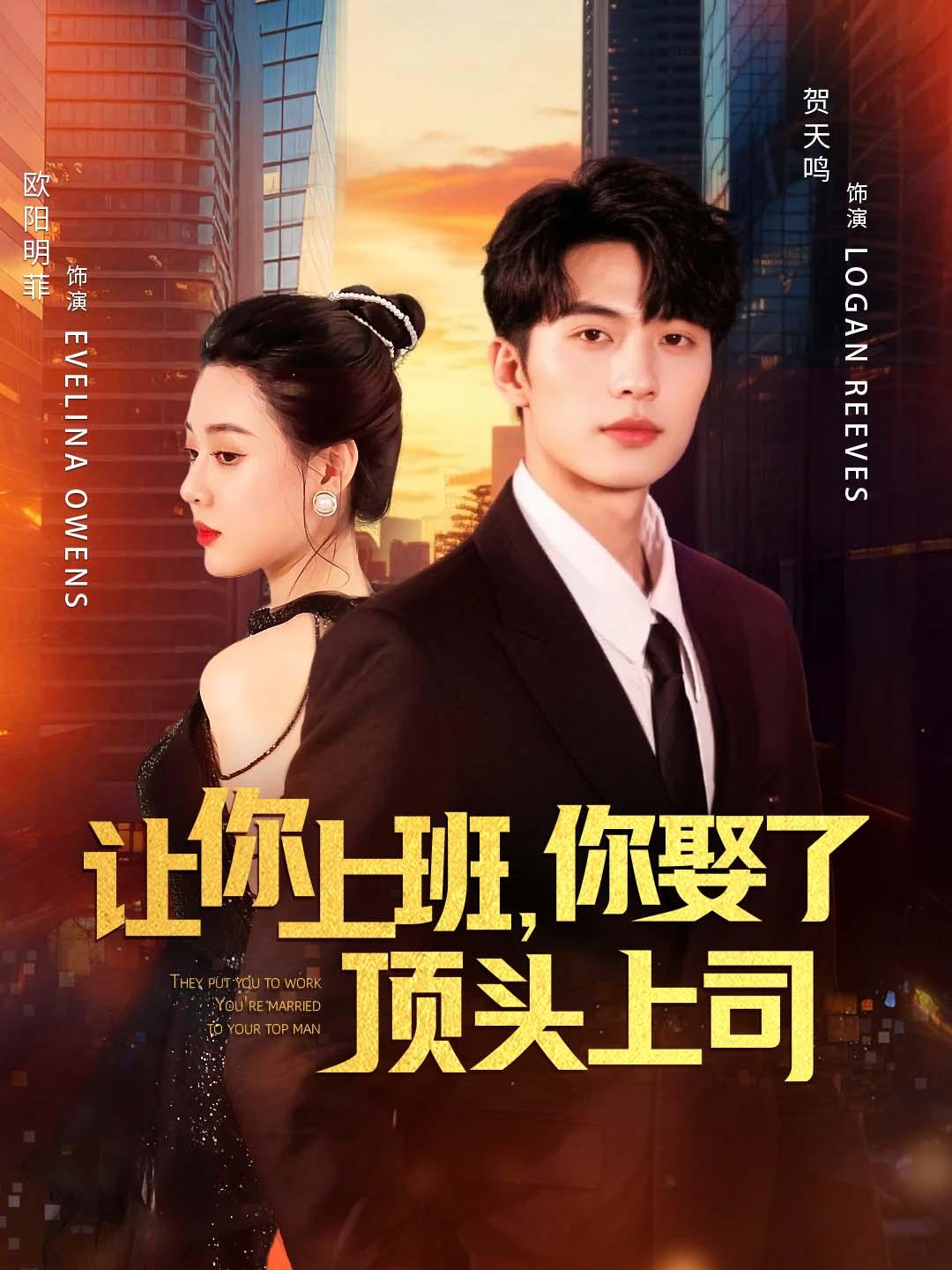 让你上班，你娶了顶头上司