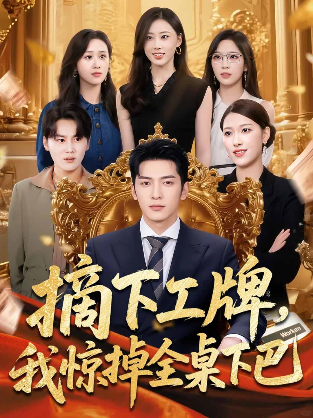 摘下工牌，我惊掉全桌下巴