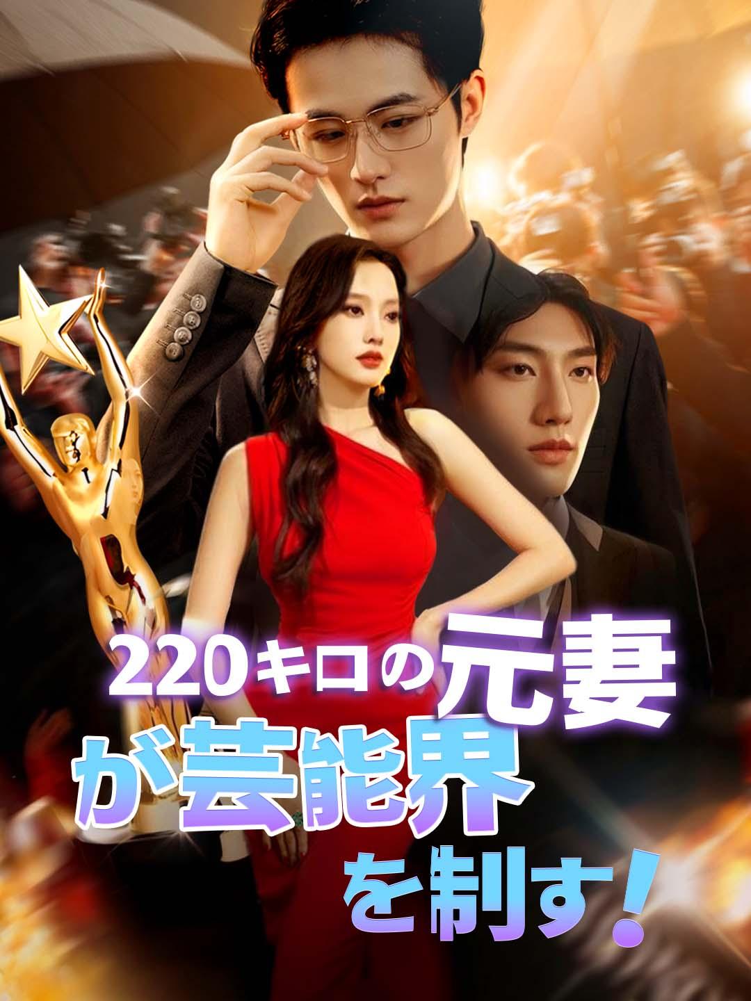 220キロの元妻が芸能界を制す！