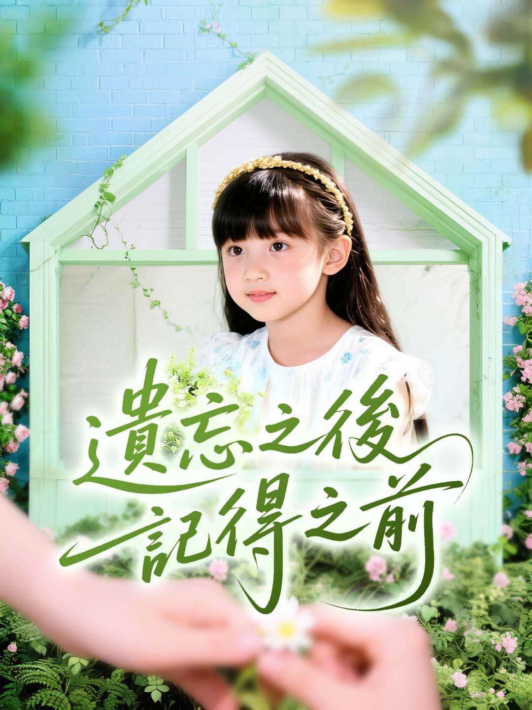 遺忘之後記得之前