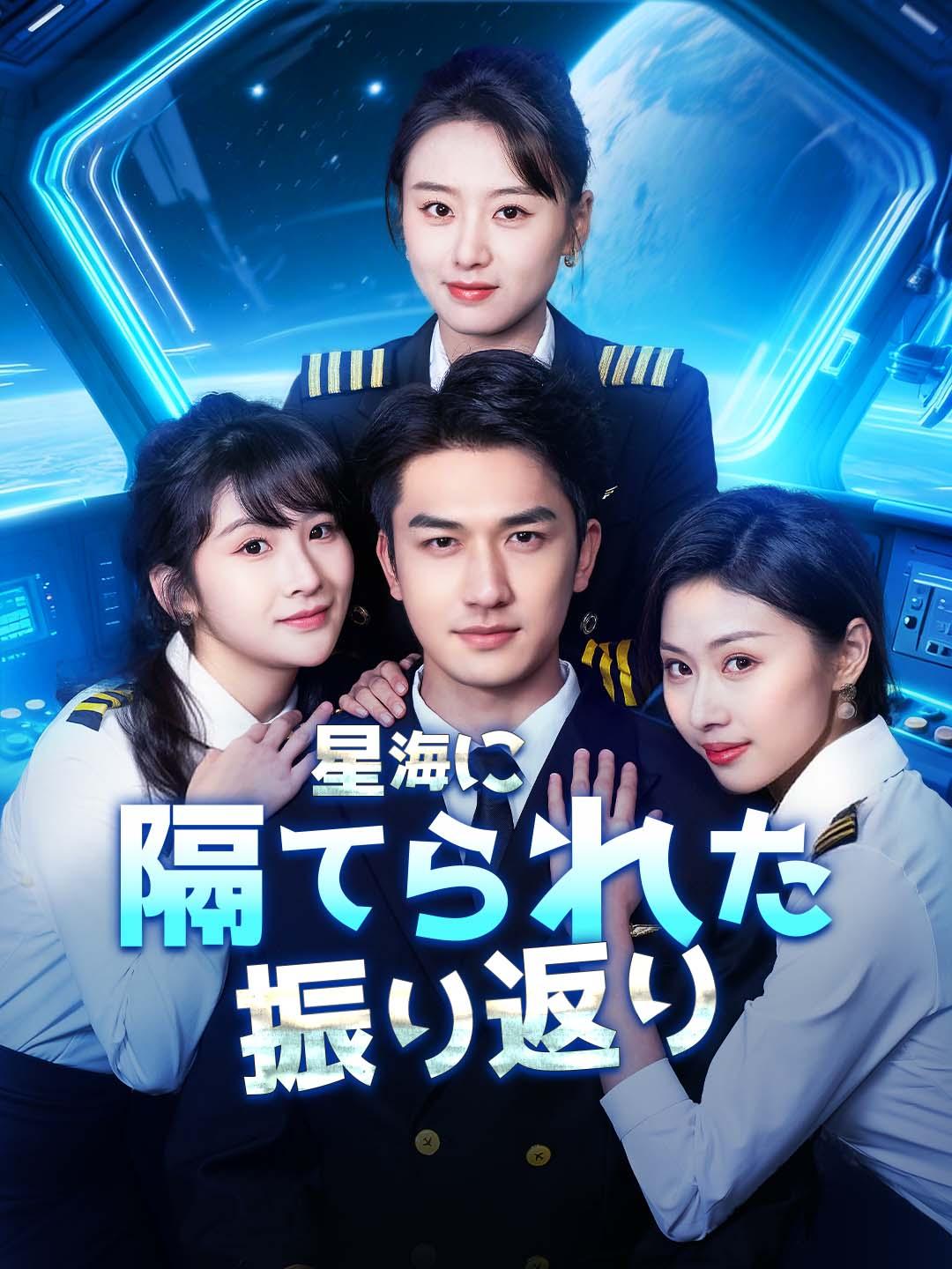 星海に隔てられた振り返り