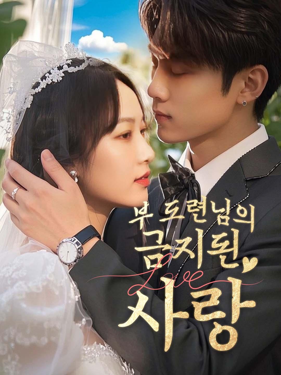 부 도련님의 금지된 사랑