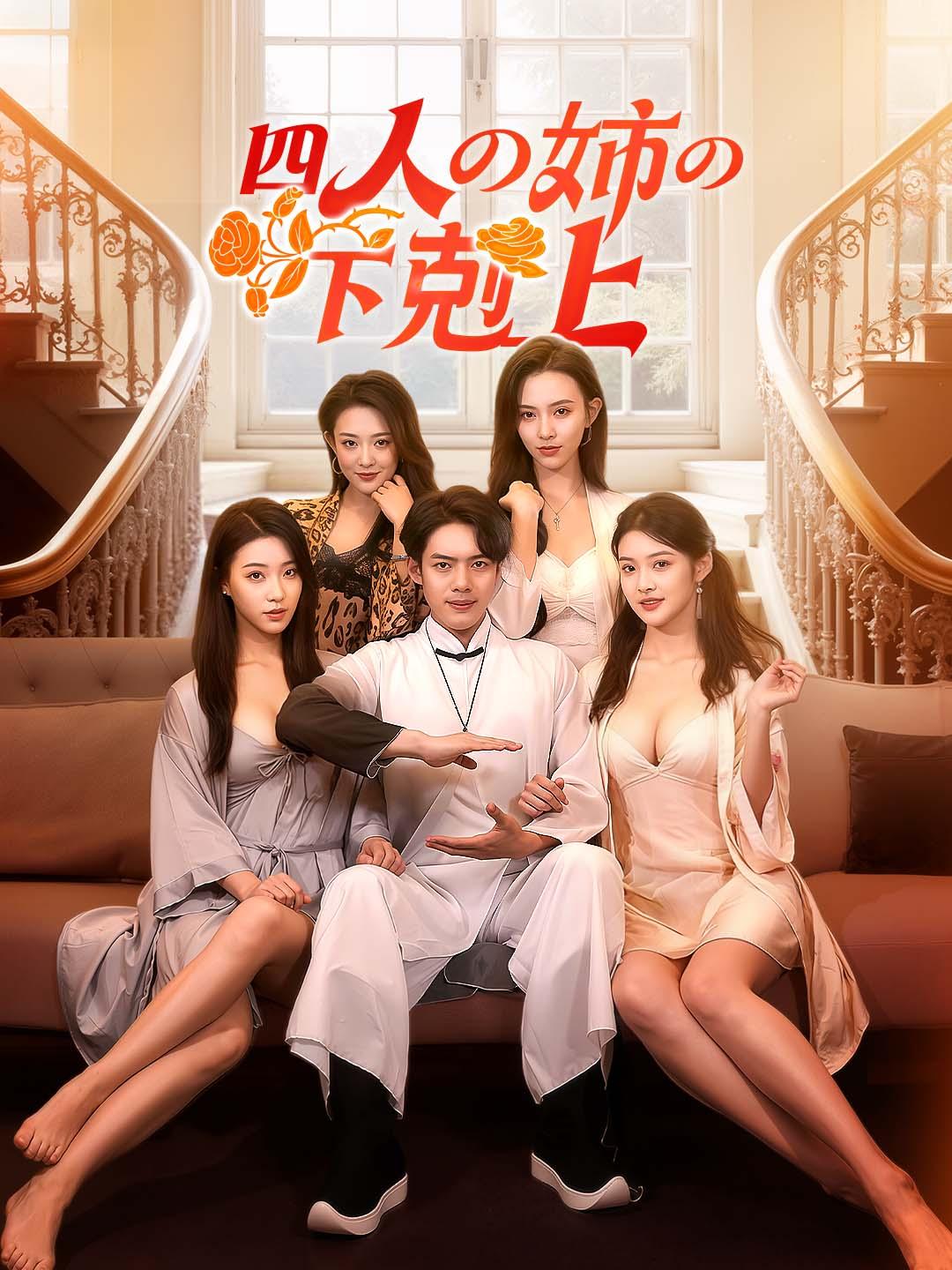 四人の姉の下剋上