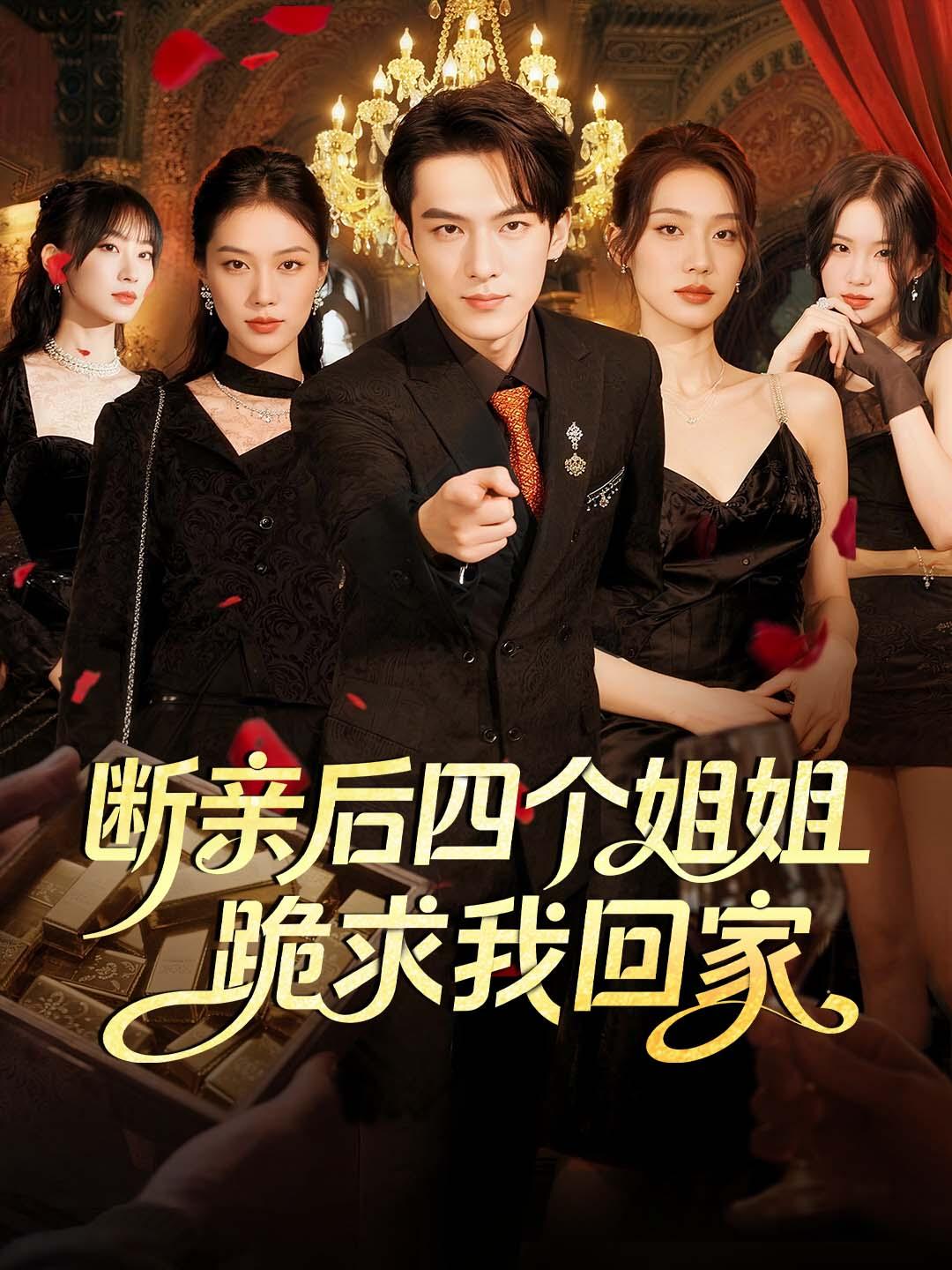 断亲后四个姐姐跪求我回家