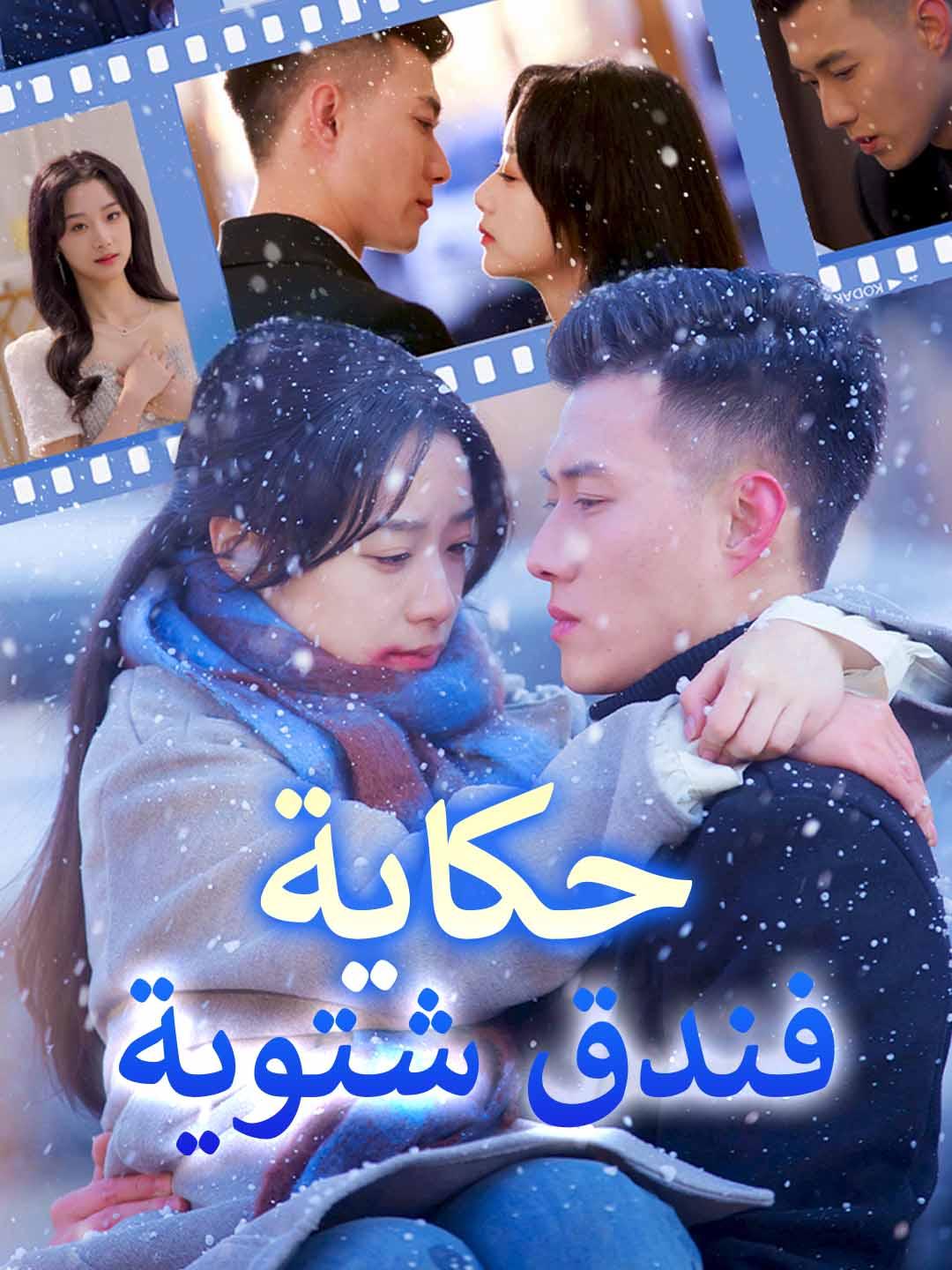 حكاية فندق شتوية