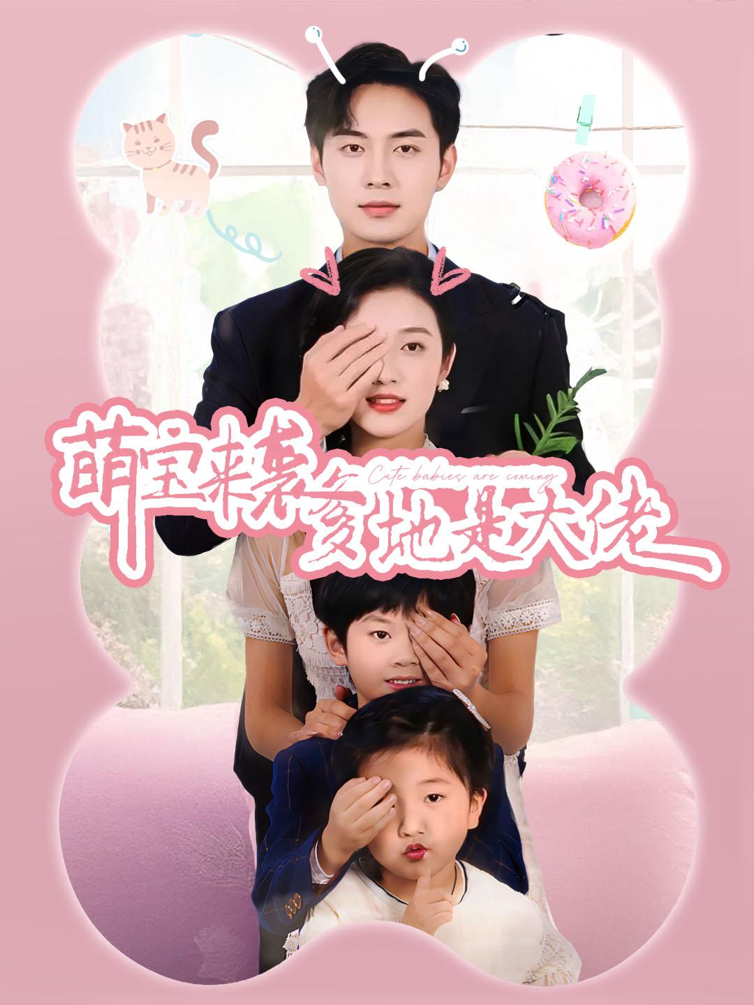 萌宝来袭，爹地是大佬