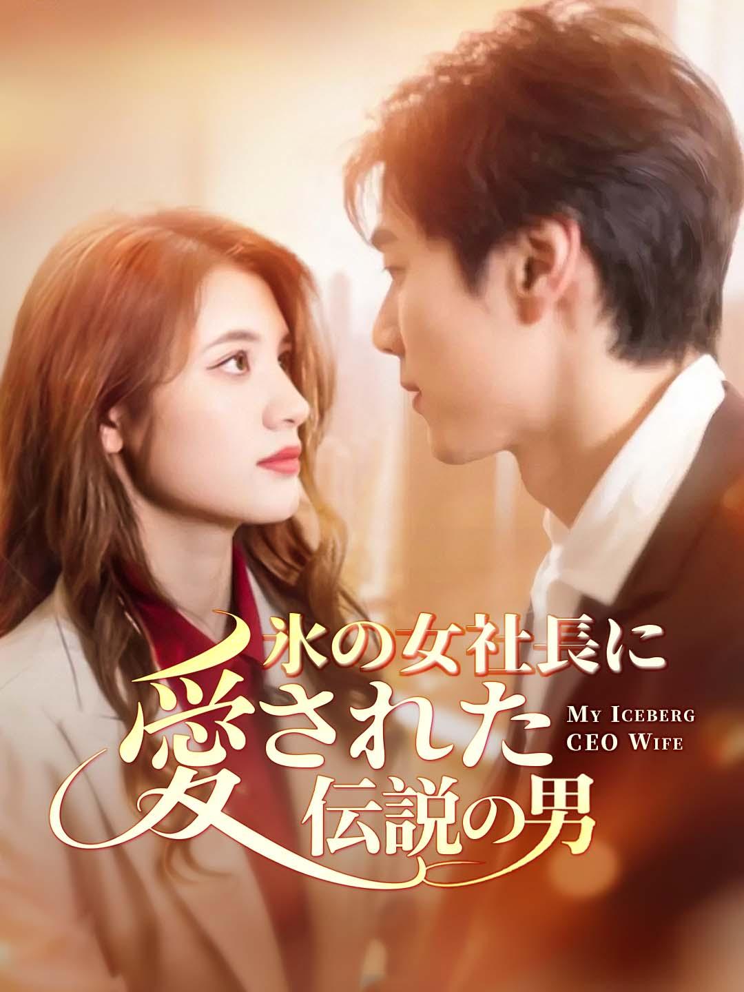 氷の女社長に愛された伝説の男