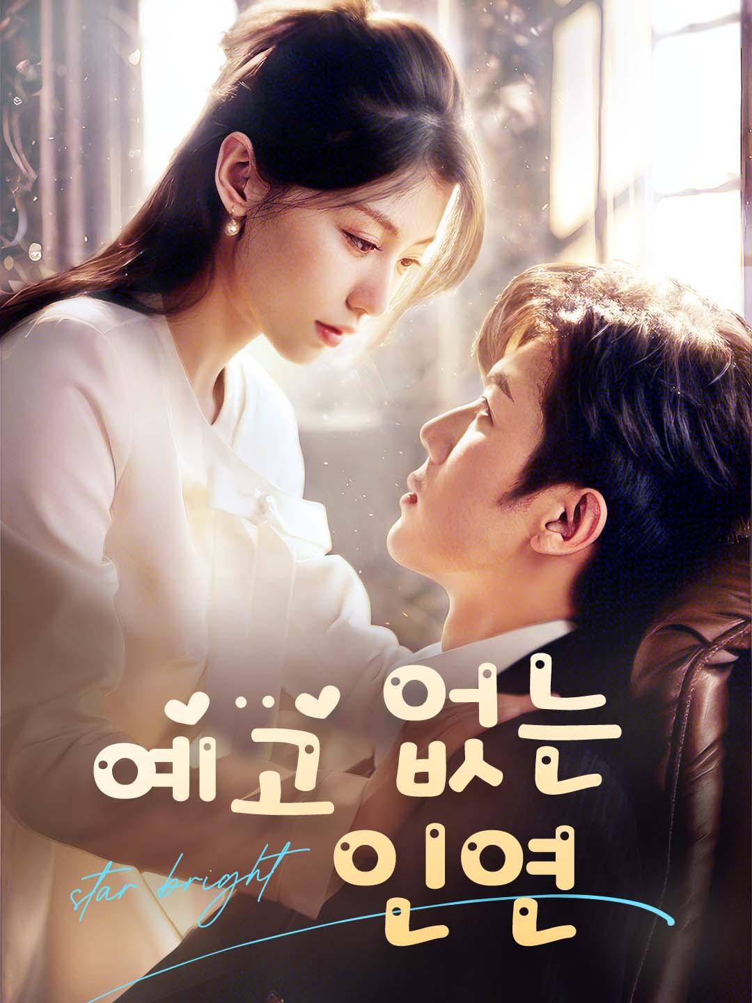 예고 없는 인연