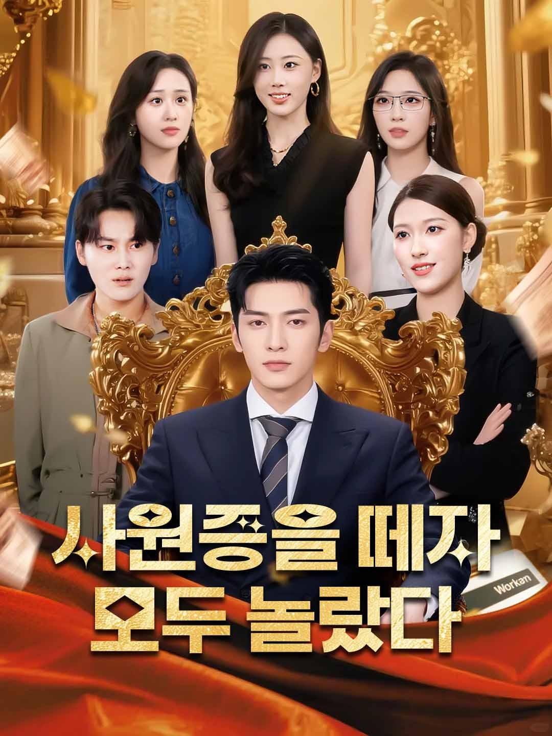 사원증을 떼자 모두 놀랐다